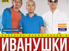 Иванушки