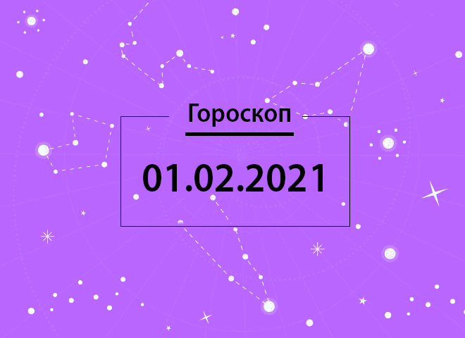 Гороскоп на лютий 2021