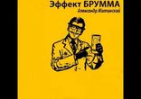 Александр Житинский - Эффект Брумма часть 1