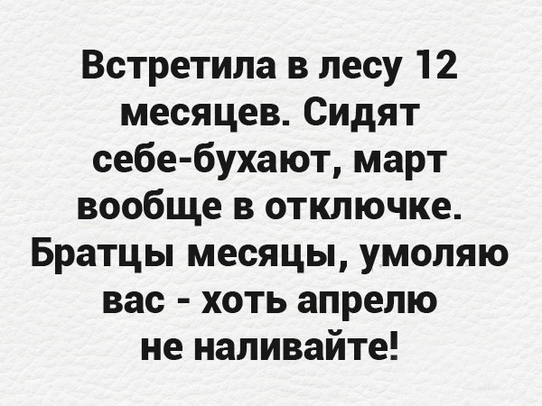 В ожидании апреля