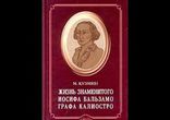 Михаил Кузмин - Чудесная жизнь знаменитого Иосифа Бальзамо