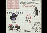 Александрова, Лёвшин - Приключения Нулика