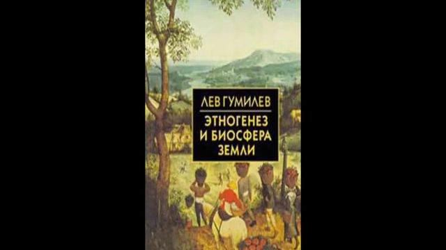 Этногенез и Биосфера земли Лев Гумилёв. Гумилёв Этногенез и Биосфера земли. Этногенез и Биосфера земли Лев Гумилёв книга. Этногенез и Биосфера земли.