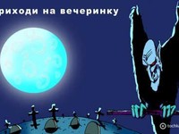 Приходь на вечірку