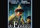 Вадим Каргалов  - За столетие до Ермака часть 1 [  История  ]
