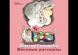 Виктор Голявкин - Весёлые рассказы