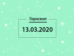 Гороскоп на март 2020
