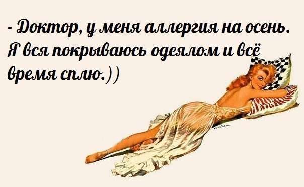 Рисовать рисунок, прикольные картинки доктор у меня аллергия на осень