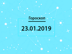 Гороскоп на січень 2019