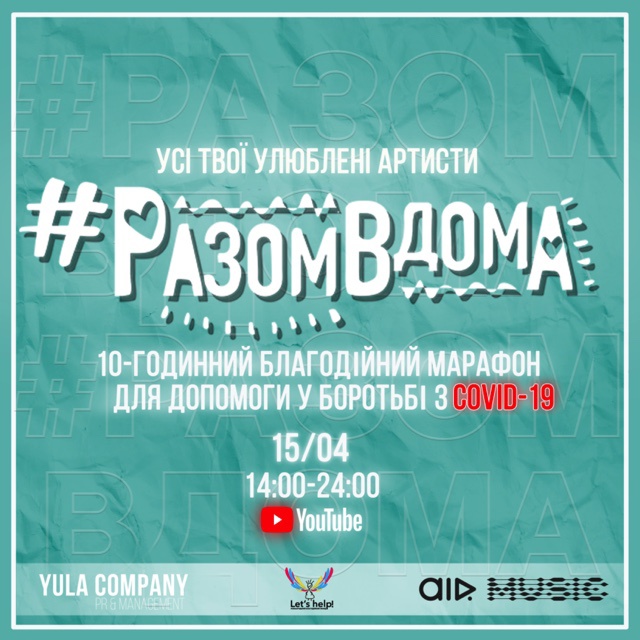 Благотворительный 10-часовой онлайн-марафон #РазомВдома