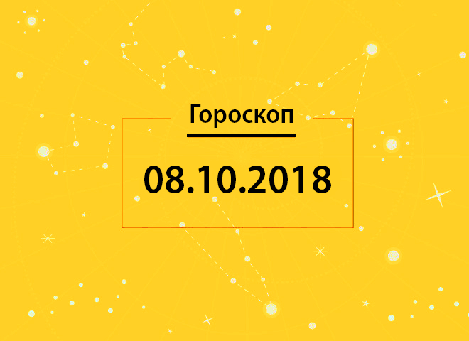 Гороскоп на сегодня, 8 октября 2018 года, для всех знаков Зодиака