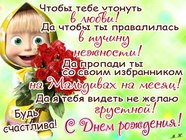 Прикольные открытки ко Дню Рождения