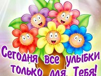 Улыбки для Тебя!