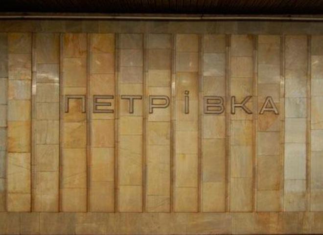 Станцію метро "Петрівка" вирішили перейменувати