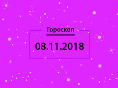 Гороскоп на листопад 2018