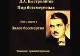 Дмитрий Быстролётов - Залог бессмертия часть 1 [  Мемуары  ]