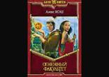 Алекс Кош  - Огненный Факультет часть 2 [  Фэнтези.  Максим Юхацков  ]