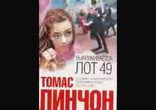 Томас Пинчон  - Выкрикивается лот 49 часть 1 [Роман. Ирина Воробьева]