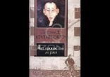 Селинджер Джером Девид - Над пропастью во ржи