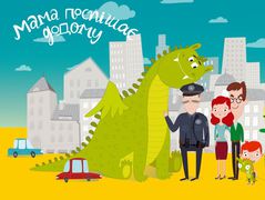 мама поспішає додому