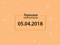 Гороскоп на апрель 2018