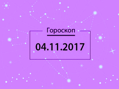 Гороскоп на ноябрь 2017