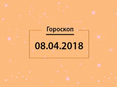 Гороскоп на апрель 2018