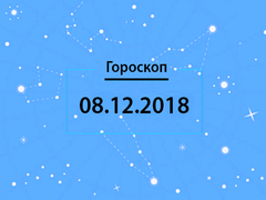 Гороскоп на декабрь 2018