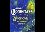 Артур Шопенгауэр - Афоризмы житейской мудрости [ Философия. ]