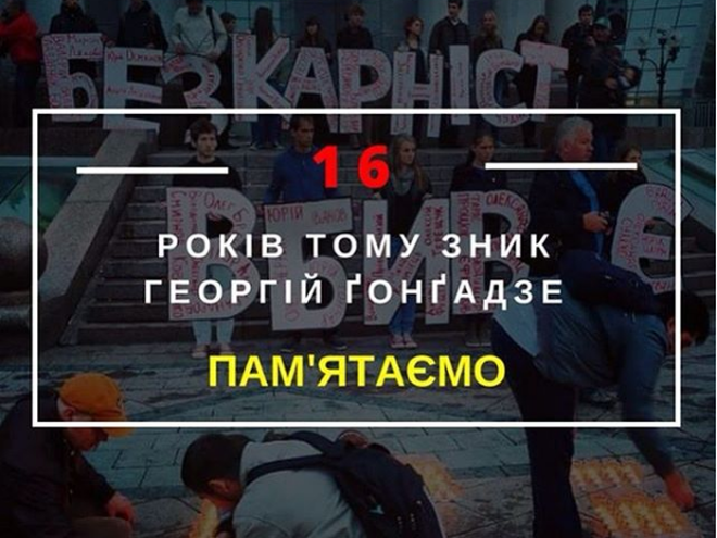 Вдова Георгия Гонгадзе: "Ти з нами"