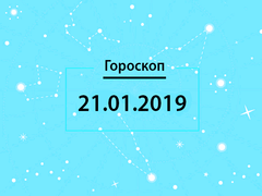 Гороскоп на січень 2019