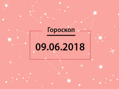 Гороскоп на июнь 2018