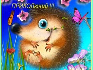 Прикольні листівки з 1 квітня