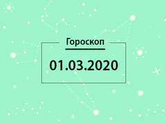 Гороскоп на март 2020