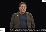 Михаил Лабковский о грамотном воспитании детей