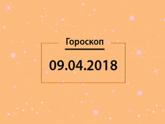Гороскоп на апрель 2018