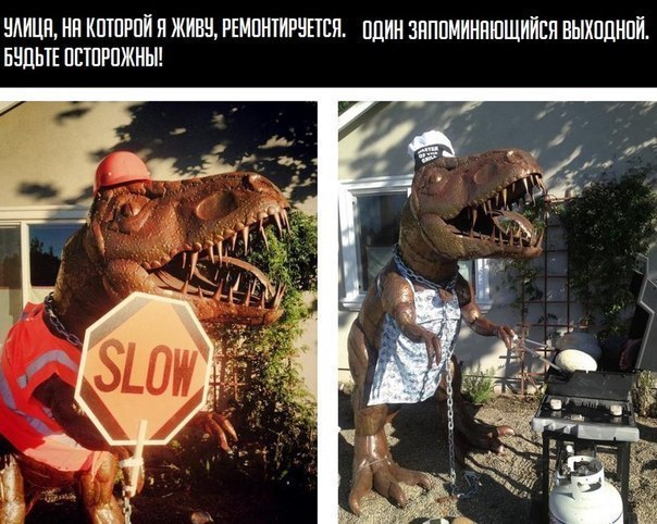 У нас живет динозавр