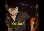 Владимир Короткий- Cotton