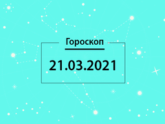 Гороскоп на март 2021