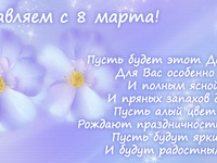 Поздравляем с 8 марта
