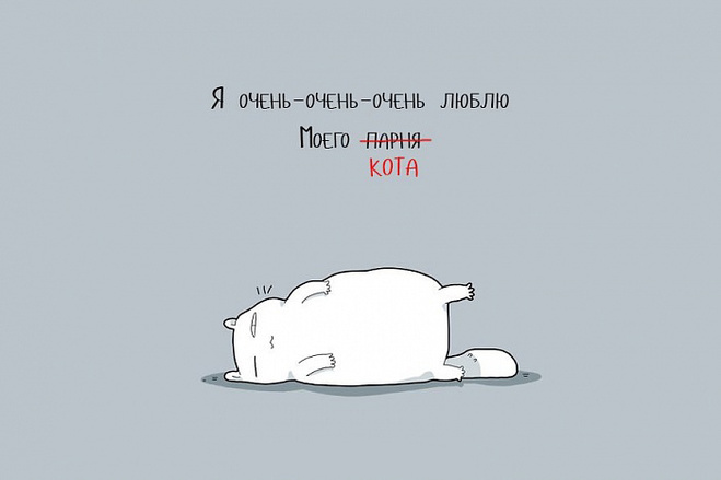 Когда живешь один