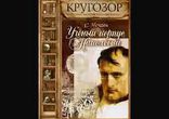 Сергей Нечаев - Ученый корпус Наполеона часть 2  [  История. ]