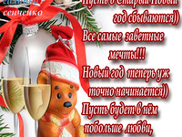 Пожелания на Старый Новый год