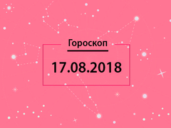 Гороскоп на август