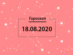 Гороскоп на август 2020