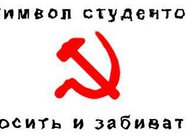 Символ студентов косить и забивать