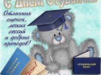 С днем студента