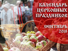 Церковные праздники в сентябре 2018 года: календарь по дням