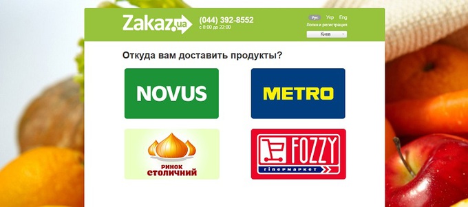 Онлайн заказ продуктов