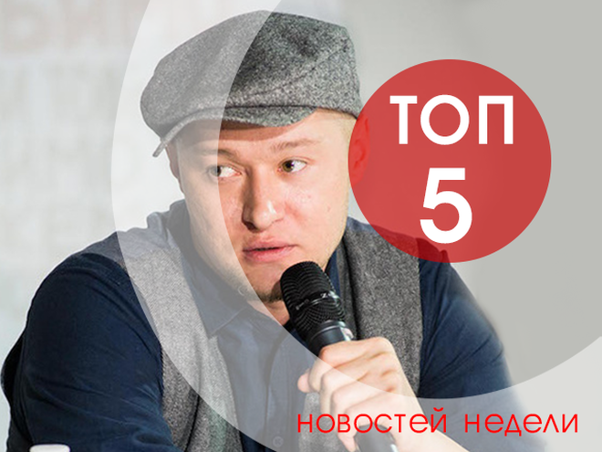 ТОП-5 новостей недели